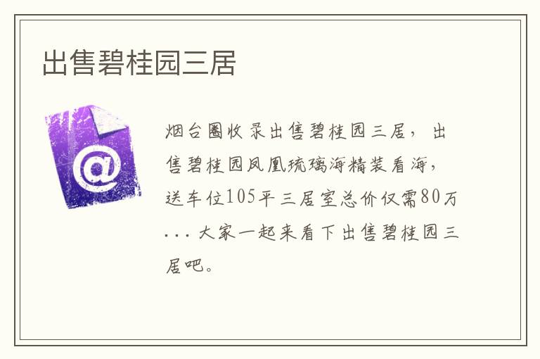 出售碧桂園三居
