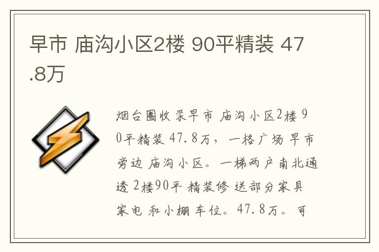 早市 廟溝小區(qū)2樓 90平精裝 47.8萬