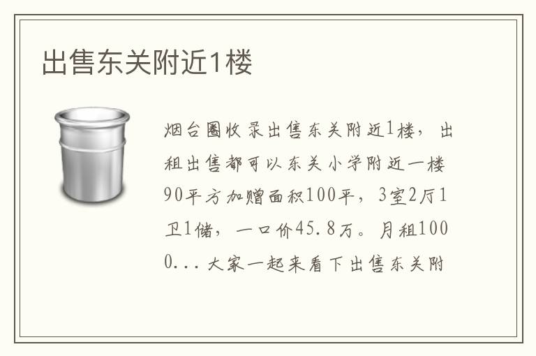 出售東關(guān)附近1樓
