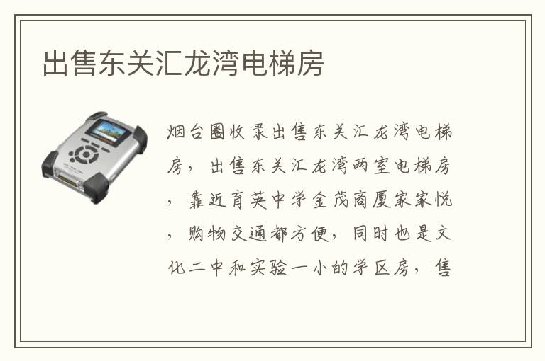 出售東關(guān)匯龍灣電梯房