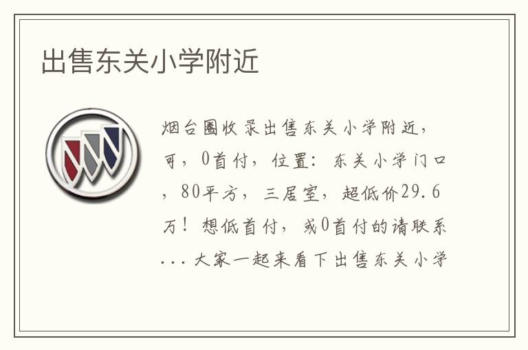 出售東關(guān)小學(xué)附近