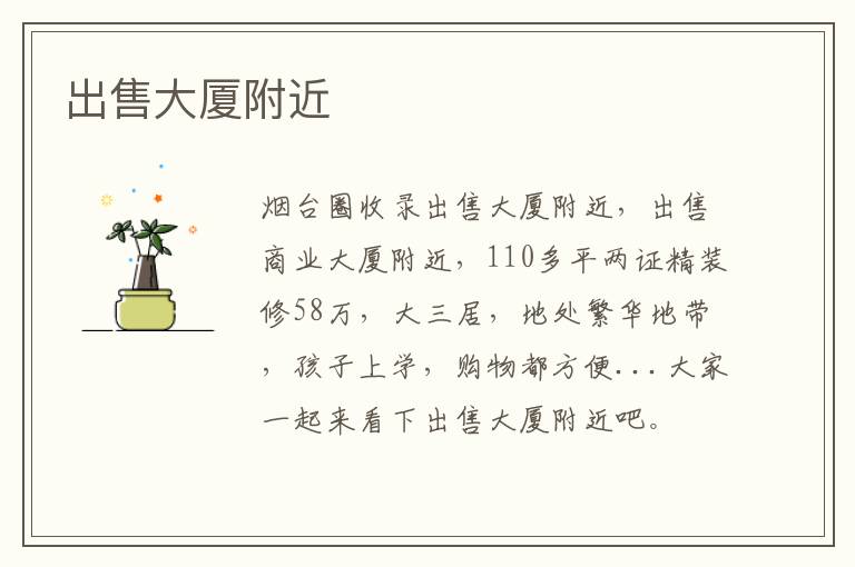 出售大廈附近
