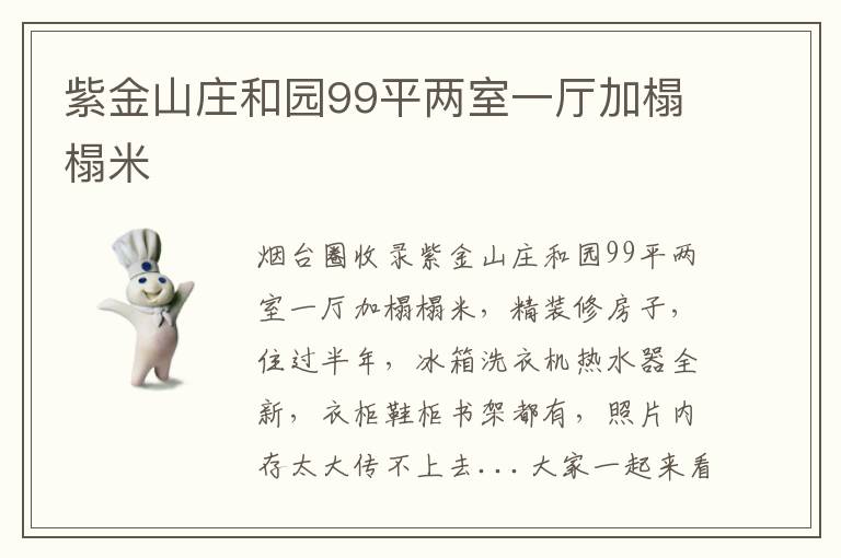 紫金山莊和園99平兩室一廳加榻榻米