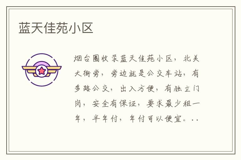 藍(lán)天佳苑小區(qū)