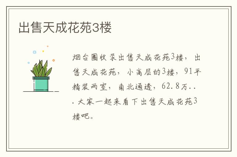 出售天成花苑3樓