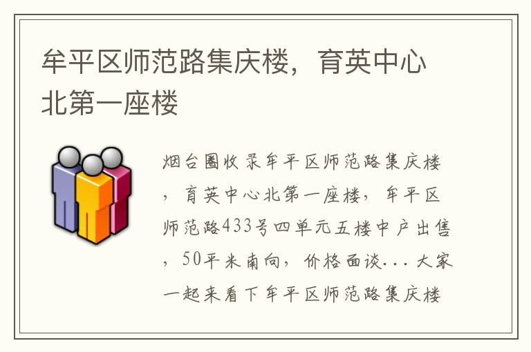 牟平區(qū)師范路集慶樓，育英中心北第一座樓
