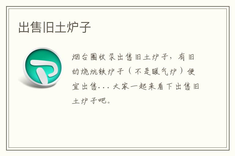 出售舊土爐子