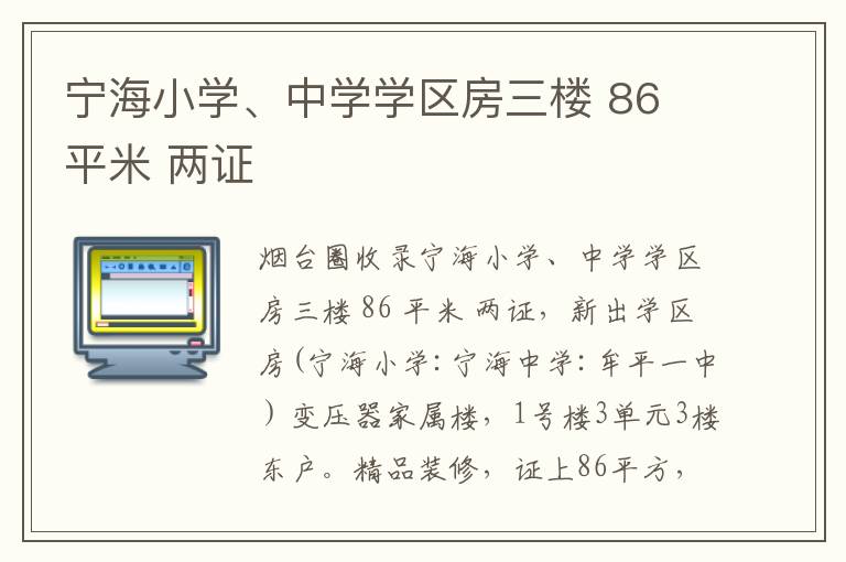 寧海小學(xué)、中學(xué)學(xué)區(qū)房三樓 86 平米 兩證