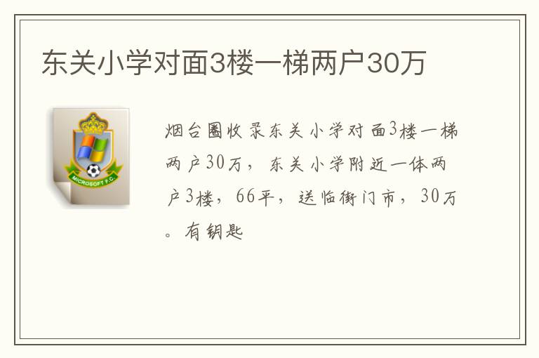 東關(guān)小學對面3樓一梯兩戶30萬