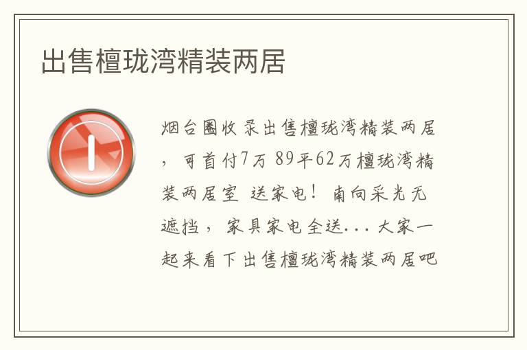 出售檀瓏灣精裝兩居