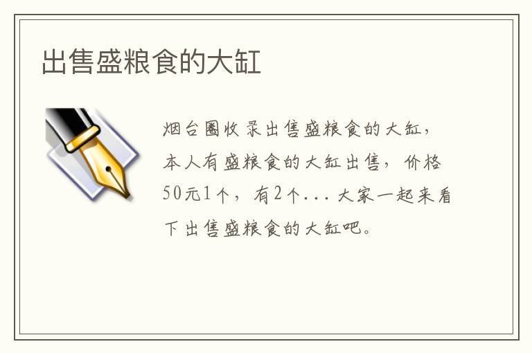 出售盛糧食的大缸
