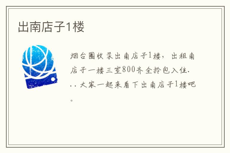 出南店子1樓