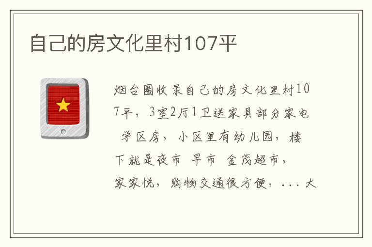 自己的房文化里村107平