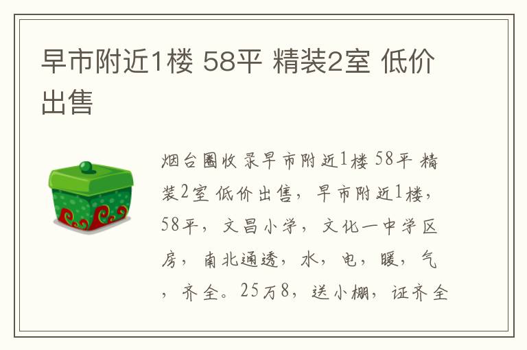 早市附近1樓 58平 精裝2室 低價出售