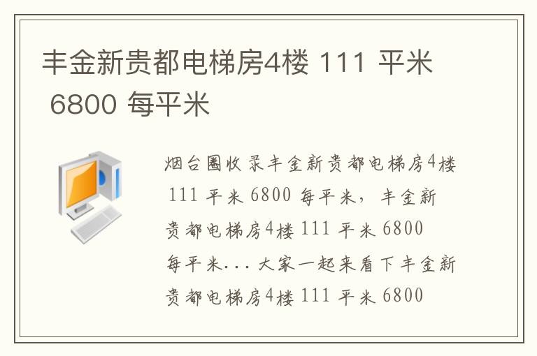 豐金新貴都電梯房4樓 111 平米 6800 每平米