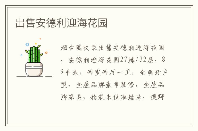 出售安德利迎?；▓@