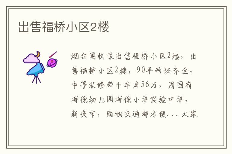 出售福橋小區(qū)2樓