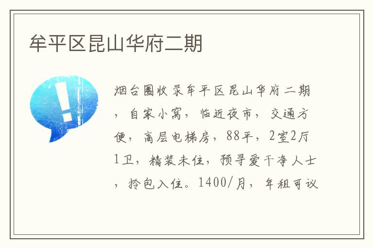 牟平區(qū)昆山華府二期