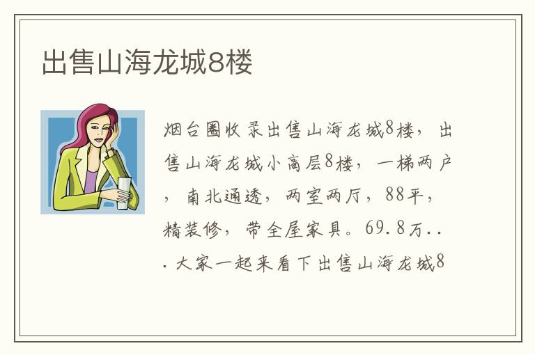出售山海龍城8樓