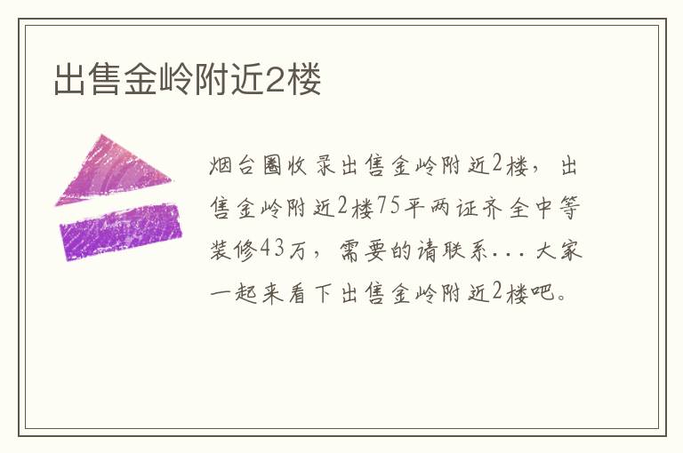 出售金嶺附近2樓