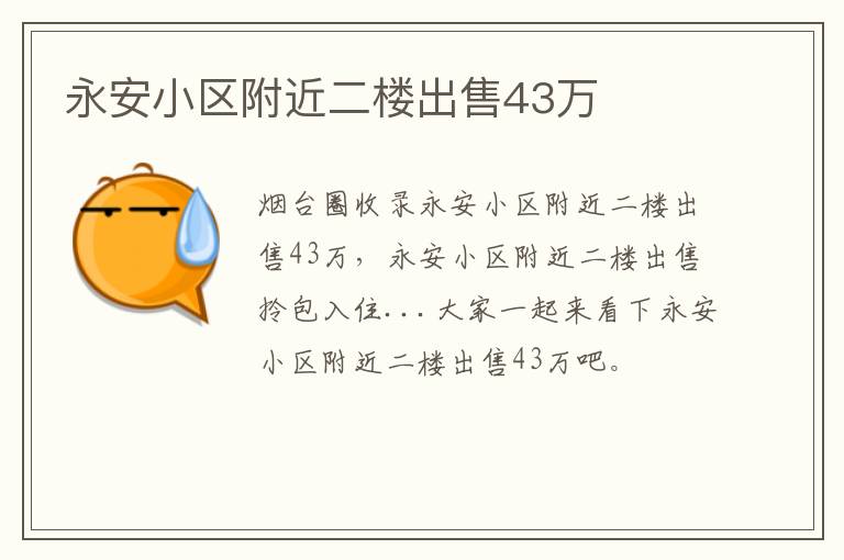 永安小區(qū)附近二樓出售43萬(wàn)