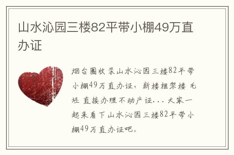 山水沁園三樓82平帶小棚49萬(wàn)直辦證