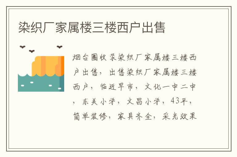 染織廠家屬樓三樓西戶出售