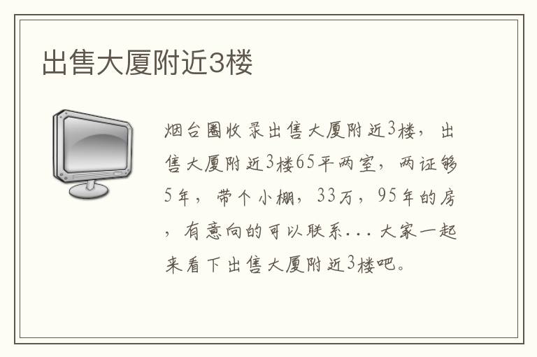 出售大廈附近3樓