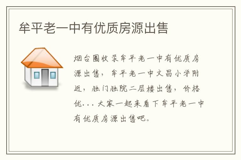 牟平老一中有優(yōu)質(zhì)房源出售