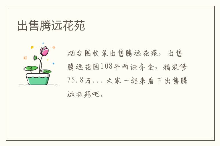 出售騰遠花苑