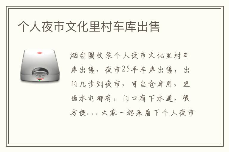 個人夜市文化里村車庫出售