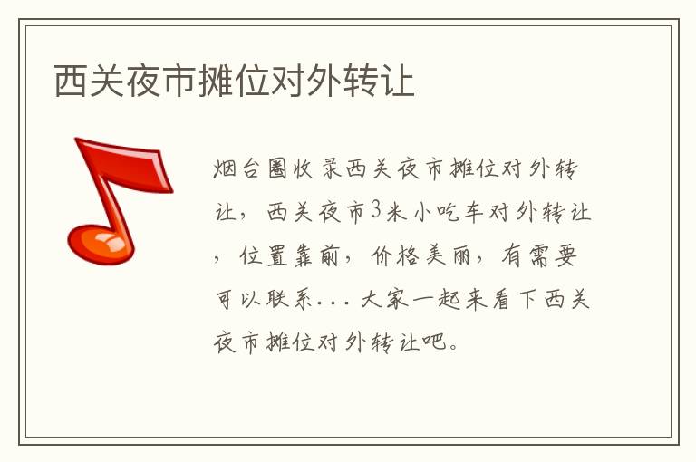 西關(guān)夜市攤位對(duì)外轉(zhuǎn)讓