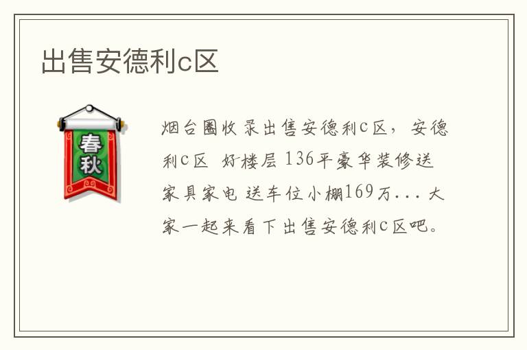 出售安德利c區(qū)