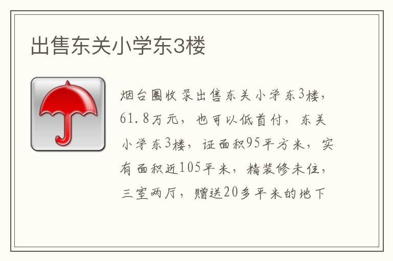 出售東關(guān)小學東3樓