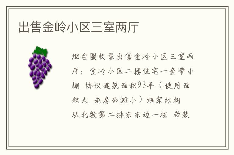出售金嶺小區(qū)三室兩廳
