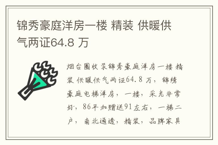 錦秀豪庭洋房一樓 精裝 供暖供氣兩證64.8 萬