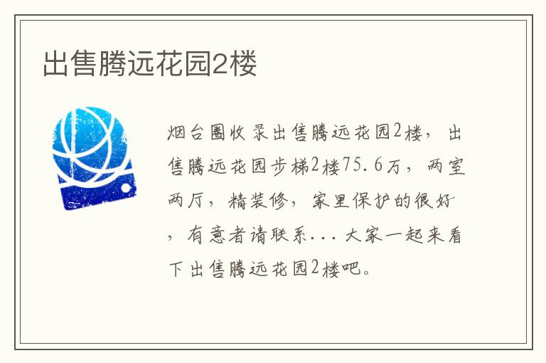 出售騰遠(yuǎn)花園2樓