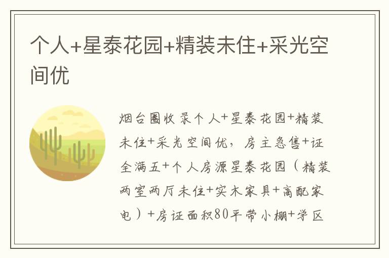 個人+星泰花園+精裝未住+采光空間優(yōu)
