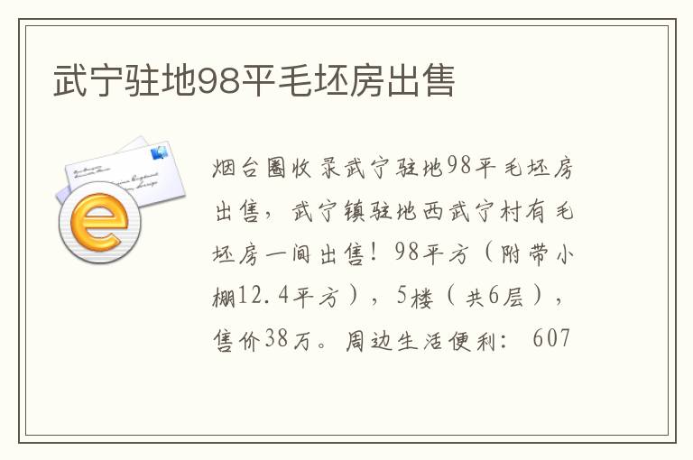 武寧駐地98平毛坯房出售