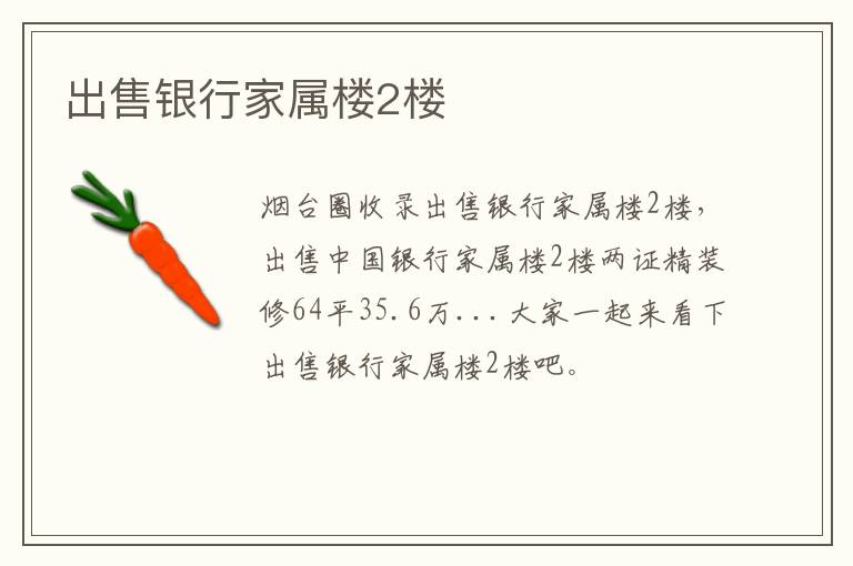 出售銀行家屬樓2樓