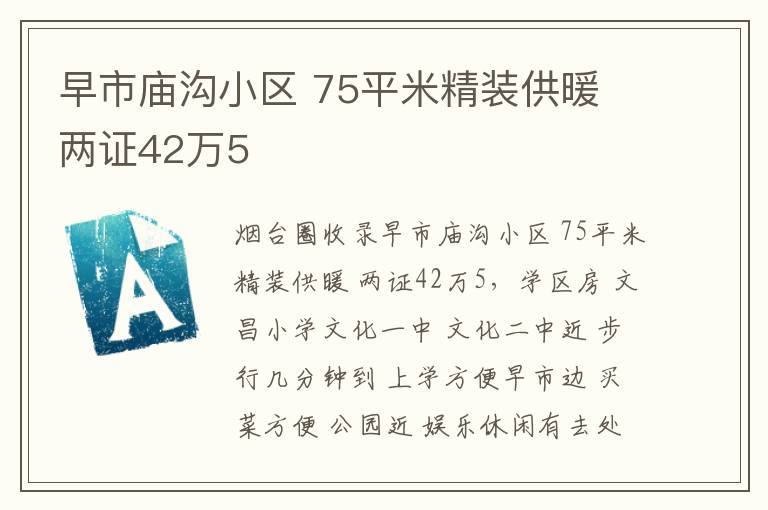 早市廟溝小區(qū) 75平米精裝供暖 兩證42萬(wàn)5