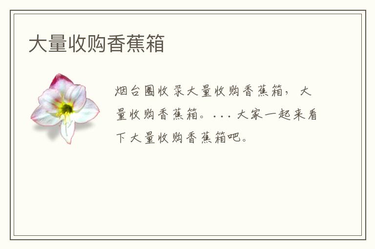 大量收購(gòu)香蕉箱