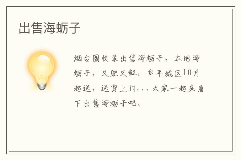 出售海蠣子