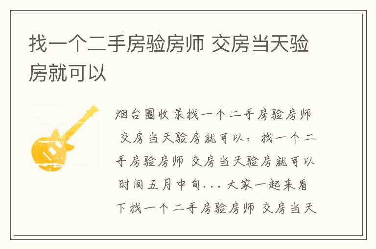 找一個(gè)二手房驗(yàn)房師 交房當(dāng)天驗(yàn)房就可以
