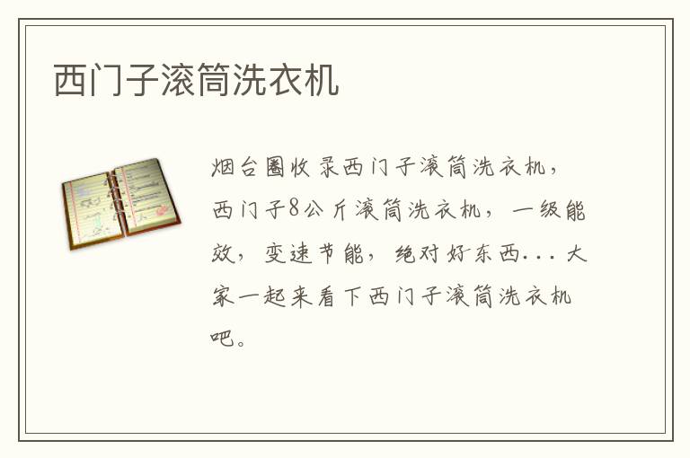 西門子滾筒洗衣機(jī)