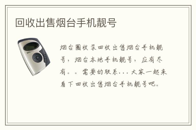 回收出售煙臺手機(jī)靚號