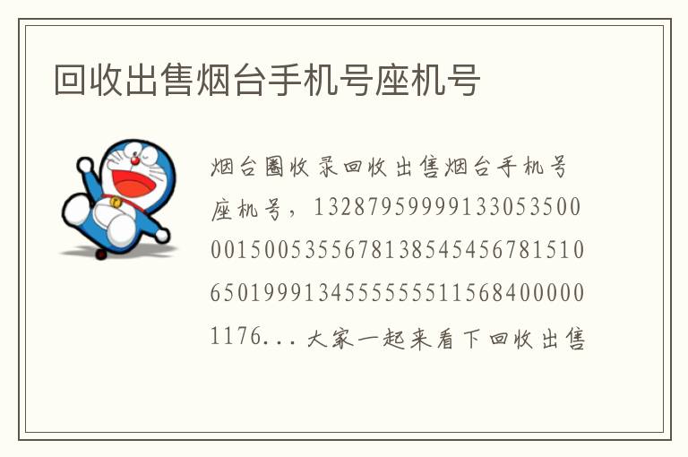 回收出售煙臺手機(jī)號座機(jī)號