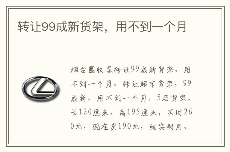 轉(zhuǎn)讓99成新貨架，用不到一個月