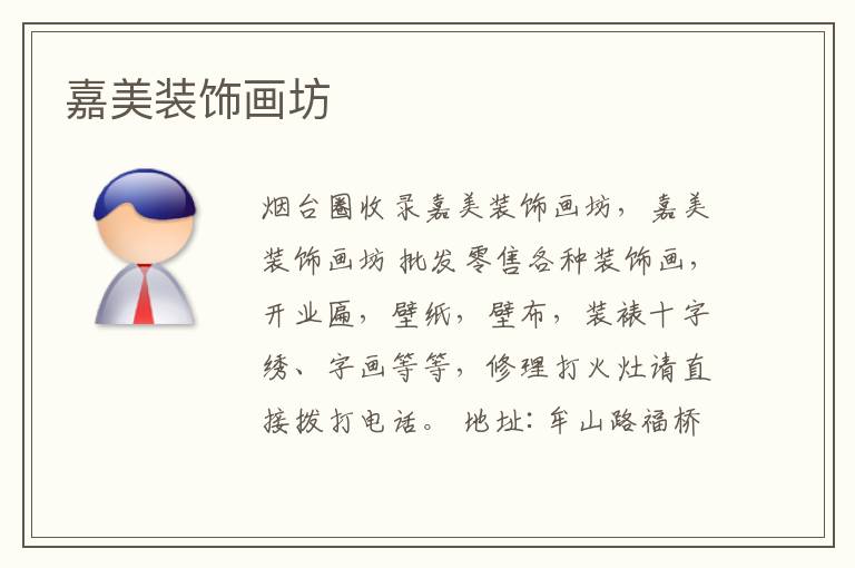 嘉美裝飾畫坊