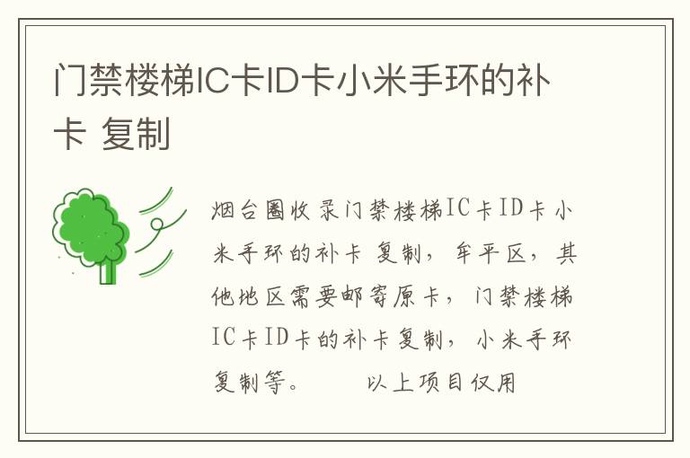 門禁樓梯IC卡ID卡小米手環(huán)的補(bǔ)卡 復(fù)制